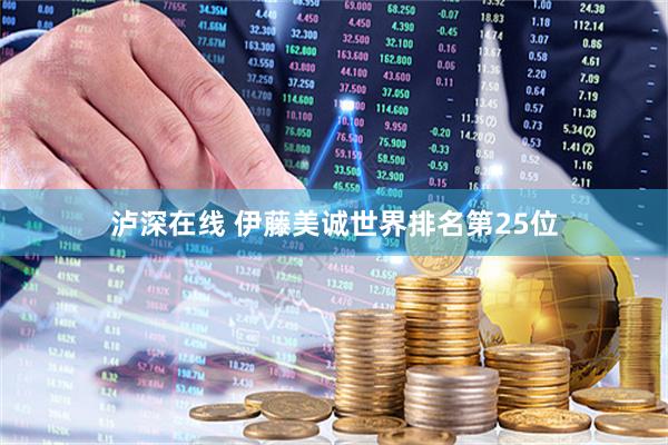 泸深在线 伊藤美诚世界排名第25位